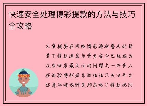 快速安全处理博彩提款的方法与技巧全攻略 快速安全处理博彩提款的方法与技巧全攻略