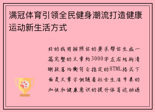 满冠体育引领全民健身潮流打造健康运动新生活方式 满冠体育引领全民健身潮流打造健康运动新生活方式