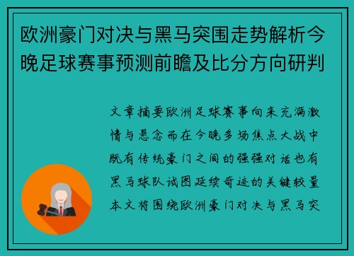 欧洲豪门对决与黑马突围走势解析今晚足球赛事预测前瞻及比分方向研判 欧洲豪门对决与黑马突围走势解析今晚足球赛事预测前瞻及比分方向研判