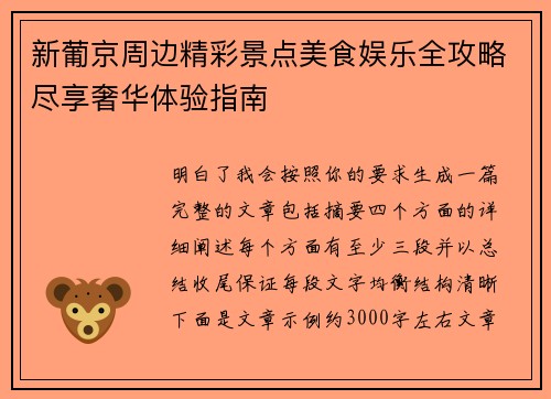 新葡京周边精彩景点美食娱乐全攻略尽享奢华体验指南 新葡京周边精彩景点美食娱乐全攻略尽享奢华体验指南