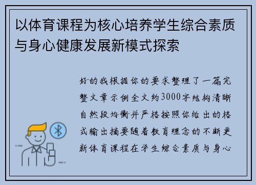 以体育课程为核心培养学生综合素质与身心健康发展新模式探索 以体育课程为核心培养学生综合素质与身心健康发展新模式探索