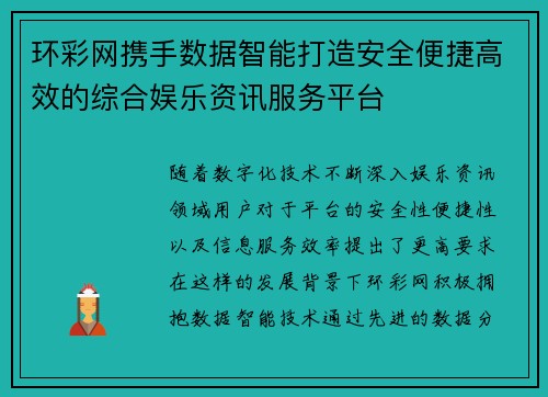 环彩网携手数据智能打造安全便捷高效的综合娱乐资讯服务平台 环彩网携手数据智能打造安全便捷高效的综合娱乐资讯服务平台