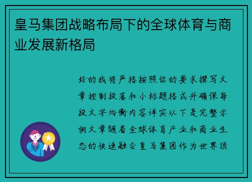 皇马集团战略布局下的全球体育与商业发展新格局 皇马集团战略布局下的全球体育与商业发展新格局