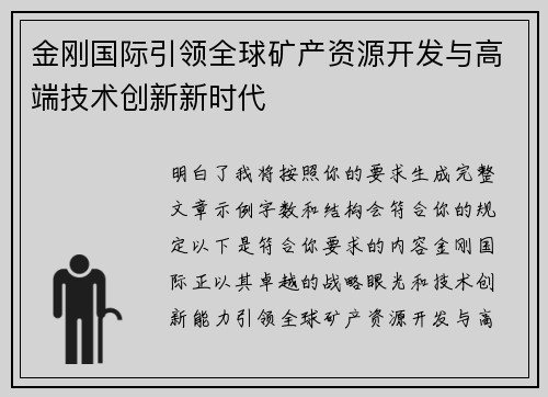 金刚国际引领全球矿产资源开发与高端技术创新新时代 金刚国际引领全球矿产资源开发与高端技术创新新时代