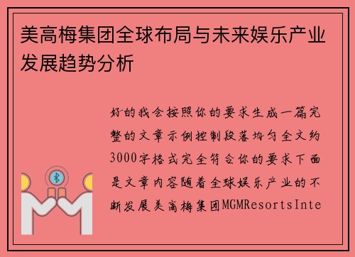 美高梅集团全球布局与未来娱乐产业发展趋势分析 美高梅集团全球布局与未来娱乐产业发展趋势分析