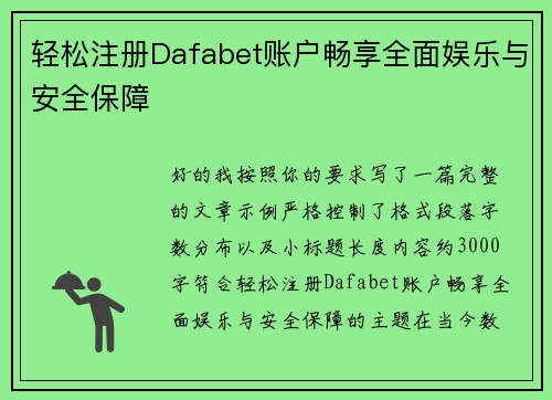 轻松注册Dafabet账户畅享全面娱乐与安全保障 轻松注册Dafabet账户畅享全面娱乐与安全保障