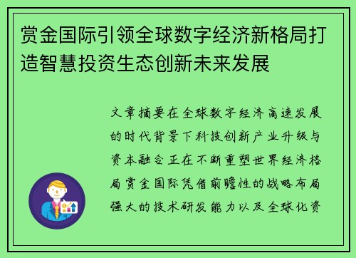 赏金国际引领全球数字经济新格局打造智慧投资生态创新未来发展 赏金国际引领全球数字经济新格局打造智慧投资生态创新未来发展