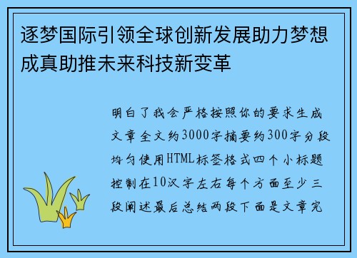 逐梦国际引领全球创新发展助力梦想成真助推未来科技新变革 逐梦国际引领全球创新发展助力梦想成真助推未来科技新变革