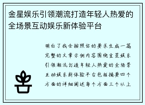 金星娱乐引领潮流打造年轻人热爱的全场景互动娱乐新体验平台 金星娱乐引领潮流打造年轻人热爱的全场景互动娱乐新体验平台