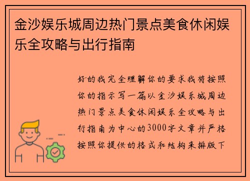 金沙娱乐城周边热门景点美食休闲娱乐全攻略与出行指南 金沙娱乐城周边热门景点美食休闲娱乐全攻略与出行指南