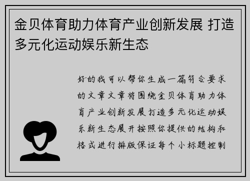 金贝体育助力体育产业创新发展 打造多元化运动娱乐新生态 金贝体育助力体育产业创新发展 打造多元化运动娱乐新生态