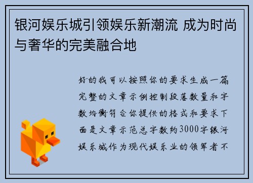 银河娱乐城引领娱乐新潮流 成为时尚与奢华的完美融合地 银河娱乐城引领娱乐新潮流 成为时尚与奢华的完美融合地