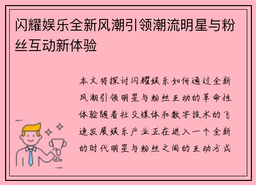 闪耀娱乐全新风潮引领潮流明星与粉丝互动新体验 闪耀娱乐全新风潮引领潮流明星与粉丝互动新体验