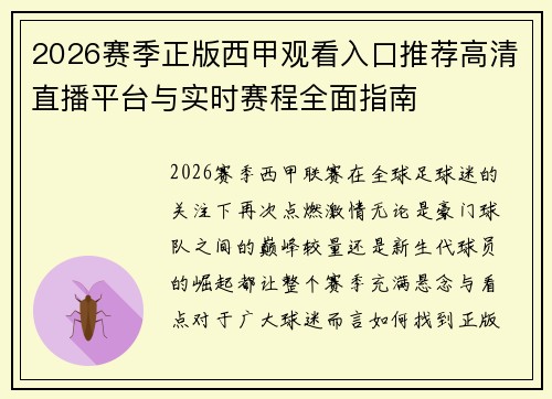 2026赛季正版西甲观看入口推荐高清直播平台与实时赛程全面指南 2026赛季正版西甲观看入口推荐高清直播平台与实时赛程全面指南