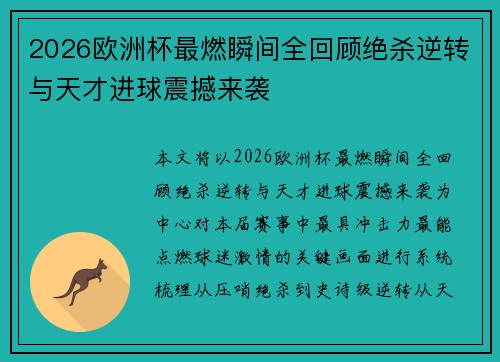 2026欧洲杯最燃瞬间全回顾绝杀逆转与天才进球震撼来袭 2026欧洲杯最燃瞬间全回顾绝杀逆转与天才进球震撼来袭