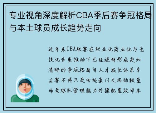 专业视角深度解析CBA季后赛争冠格局与本土球员成长趋势走向 专业视角深度解析CBA季后赛争冠格局与本土球员成长趋势走向