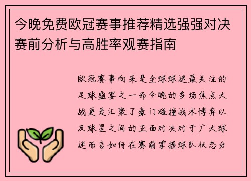 今晚免费欧冠赛事推荐精选强强对决赛前分析与高胜率观赛指南 今晚免费欧冠赛事推荐精选强强对决赛前分析与高胜率观赛指南