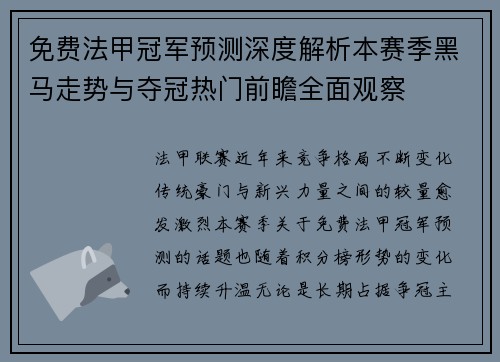 免费法甲冠军预测深度解析本赛季黑马走势与夺冠热门前瞻全面观察 免费法甲冠军预测深度解析本赛季黑马走势与夺冠热门前瞻全面观察
