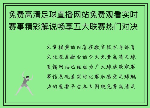 免费高清足球直播网站免费观看实时赛事精彩解说畅享五大联赛热门对决 免费高清足球直播网站免费观看实时赛事精彩解说畅享五大联赛热门对决