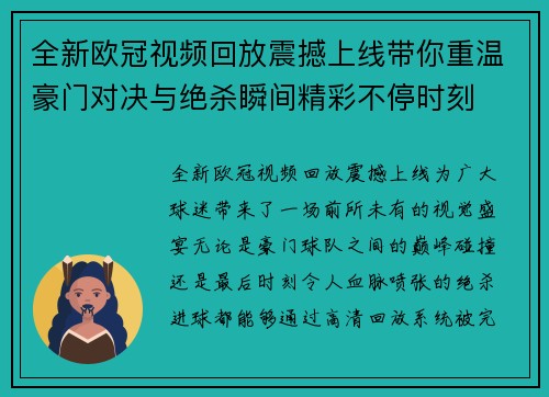 全新欧冠视频回放震撼上线带你重温豪门对决与绝杀瞬间精彩不停时刻 全新欧冠视频回放震撼上线带你重温豪门对决与绝杀瞬间精彩不停时刻