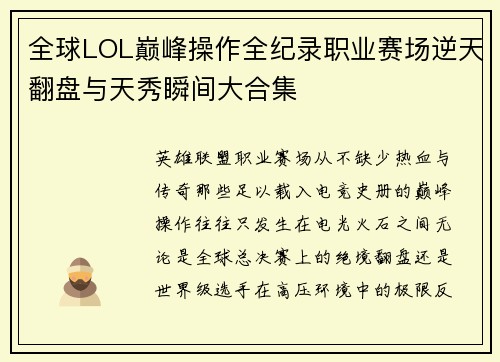 全球LOL巅峰操作全纪录职业赛场逆天翻盘与天秀瞬间大合集 全球LOL巅峰操作全纪录职业赛场逆天翻盘与天秀瞬间大合集