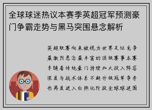 全球球迷热议本赛季英超冠军预测豪门争霸走势与黑马突围悬念解析 全球球迷热议本赛季英超冠军预测豪门争霸走势与黑马突围悬念解析