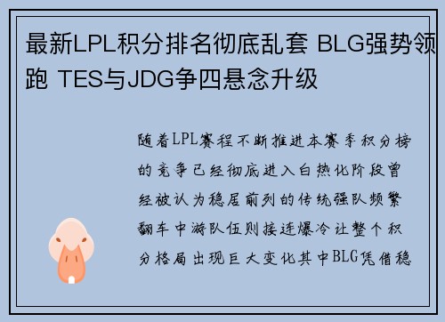 最新LPL积分排名彻底乱套 BLG强势领跑 TES与JDG争四悬念升级 最新LPL积分排名彻底乱套 BLG强势领跑 TES与JDG争四悬念升级