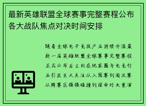 最新英雄联盟全球赛事完整赛程公布各大战队焦点对决时间安排 最新英雄联盟全球赛事完整赛程公布各大战队焦点对决时间安排