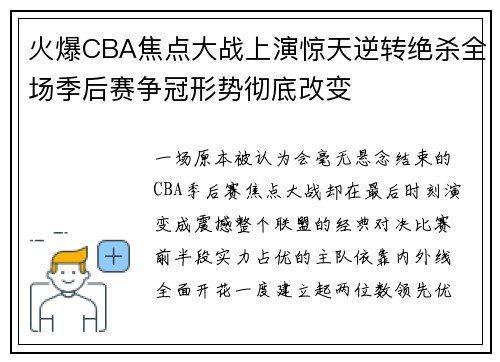 火爆CBA焦点大战上演惊天逆转绝杀全场季后赛争冠形势彻底改变 火爆CBA焦点大战上演惊天逆转绝杀全场季后赛争冠形势彻底改变