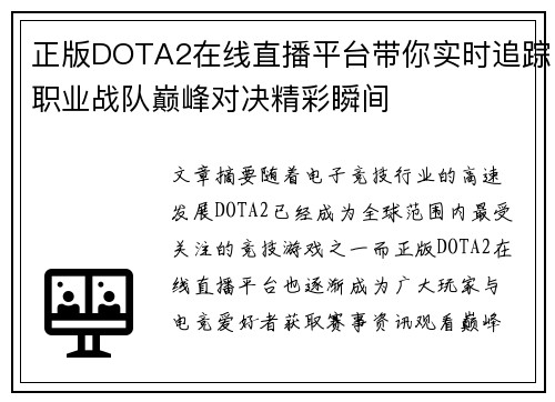 正版DOTA2在线直播平台带你实时追踪职业战队巅峰对决精彩瞬间 正版DOTA2在线直播平台带你实时追踪职业战队巅峰对决精彩瞬间