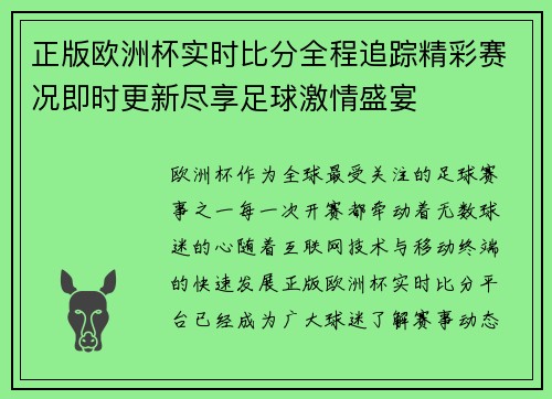 正版欧洲杯实时比分全程追踪精彩赛况即时更新尽享足球激情盛宴 正版欧洲杯实时比分全程追踪精彩赛况即时更新尽享足球激情盛宴
