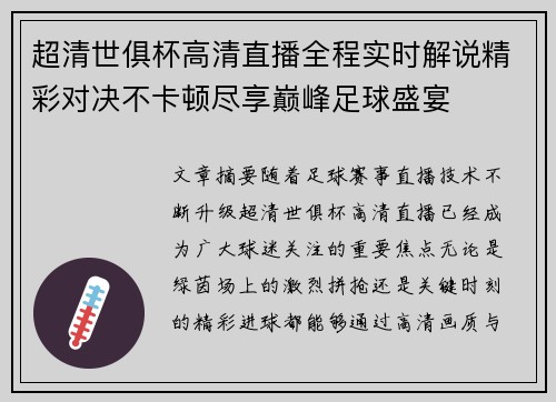 超清世俱杯高清直播全程实时解说精彩对决不卡顿尽享巅峰足球盛宴 超清世俱杯高清直播全程实时解说精彩对决不卡顿尽享巅峰足球盛宴