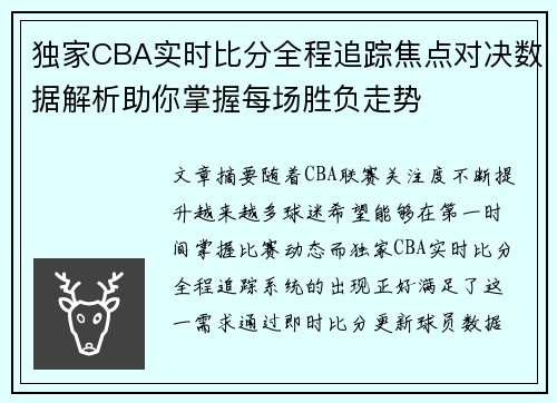 独家CBA实时比分全程追踪焦点对决数据解析助你掌握每场胜负走势 独家CBA实时比分全程追踪焦点对决数据解析助你掌握每场胜负走势
