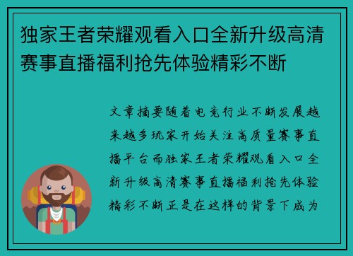 独家王者荣耀观看入口全新升级高清赛事直播福利抢先体验精彩不断 独家王者荣耀观看入口全新升级高清赛事直播福利抢先体验精彩不断