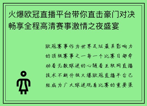 火爆欧冠直播平台带你直击豪门对决畅享全程高清赛事激情之夜盛宴 火爆欧冠直播平台带你直击豪门对决畅享全程高清赛事激情之夜盛宴