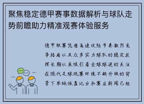 聚焦稳定德甲赛事数据解析与球队走势前瞻助力精准观赛体验服务 聚焦稳定德甲赛事数据解析与球队走势前瞻助力精准观赛体验服务