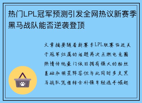 热门LPL冠军预测引发全网热议新赛季黑马战队能否逆袭登顶 热门LPL冠军预测引发全网热议新赛季黑马战队能否逆袭登顶