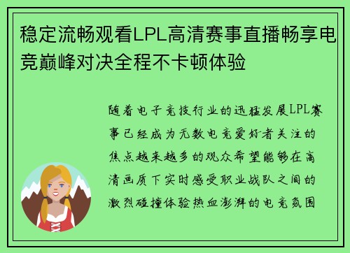 稳定流畅观看LPL高清赛事直播畅享电竞巅峰对决全程不卡顿体验 稳定流畅观看LPL高清赛事直播畅享电竞巅峰对决全程不卡顿体验