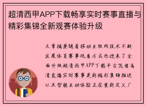 超清西甲APP下载畅享实时赛事直播与精彩集锦全新观赛体验升级 超清西甲APP下载畅享实时赛事直播与精彩集锦全新观赛体验升级