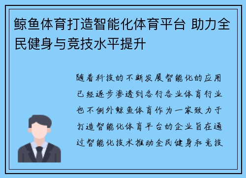 鲸鱼体育打造智能化体育平台 助力全民健身与竞技水平提升 鲸鱼体育打造智能化体育平台 助力全民健身与竞技水平提升