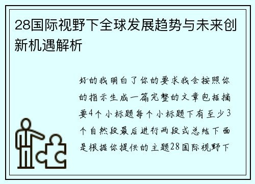 28国际视野下全球发展趋势与未来创新机遇解析 28国际视野下全球发展趋势与未来创新机遇解析