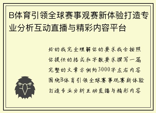 B体育引领全球赛事观赛新体验打造专业分析互动直播与精彩内容平台 B体育引领全球赛事观赛新体验打造专业分析互动直播与精彩内容平台