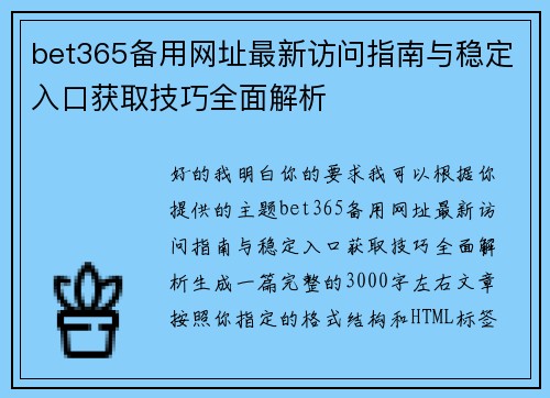 bet365备用网址最新访问指南与稳定入口获取技巧全面解析 bet365备用网址最新访问指南与稳定入口获取技巧全面解析