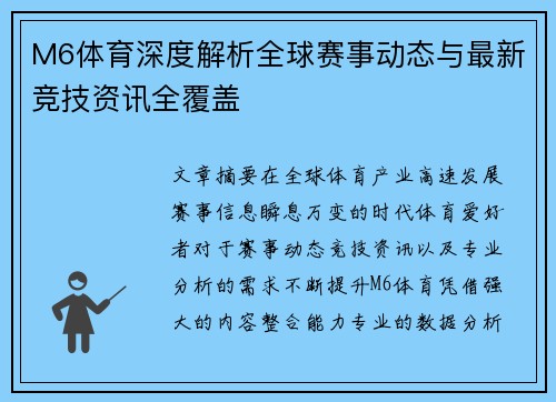 M6体育深度解析全球赛事动态与最新竞技资讯全覆盖 M6体育深度解析全球赛事动态与最新竞技资讯全覆盖