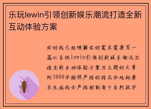乐玩lewin引领创新娱乐潮流打造全新互动体验方案 乐玩lewin引领创新娱乐潮流打造全新互动体验方案