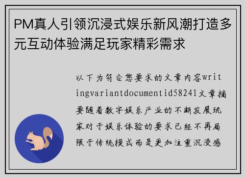 PM真人引领沉浸式娱乐新风潮打造多元互动体验满足玩家精彩需求 PM真人引领沉浸式娱乐新风潮打造多元互动体验满足玩家精彩需求