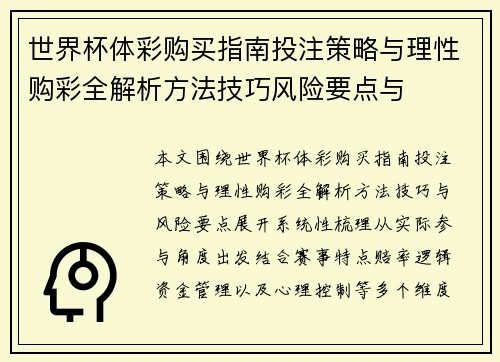 世界杯体彩购买指南投注策略与理性购彩全解析方法技巧风险要点与 世界杯体彩购买指南投注策略与理性购彩全解析方法技巧风险要点与