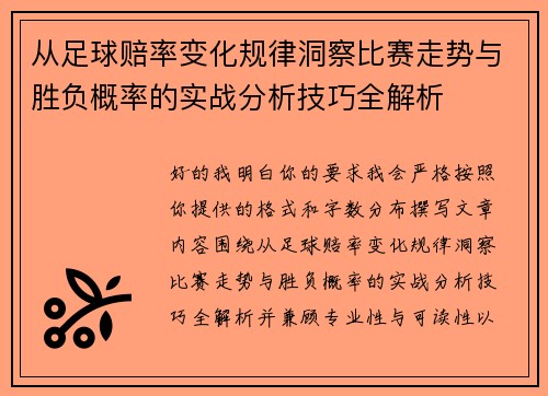 从足球赔率变化规律洞察比赛走势与胜负概率的实战分析技巧全解析 从足球赔率变化规律洞察比赛走势与胜负概率的实战分析技巧全解析