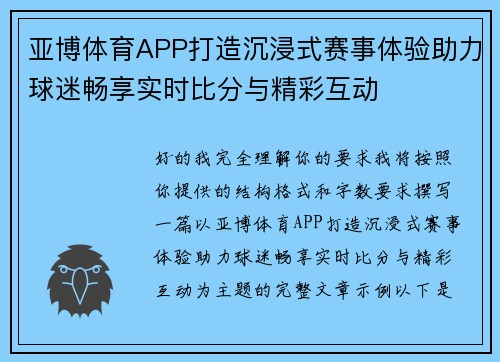 亚博体育APP打造沉浸式赛事体验助力球迷畅享实时比分与精彩互动 亚博体育APP打造沉浸式赛事体验助力球迷畅享实时比分与精彩互动