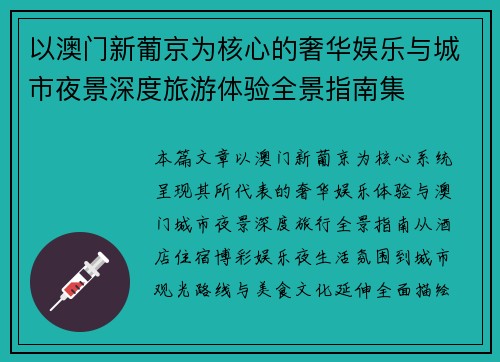 以澳门新葡京为核心的奢华娱乐与城市夜景深度旅游体验全景指南集 以澳门新葡京为核心的奢华娱乐与城市夜景深度旅游体验全景指南集